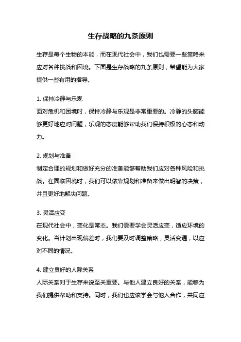 生存战略的九条原则