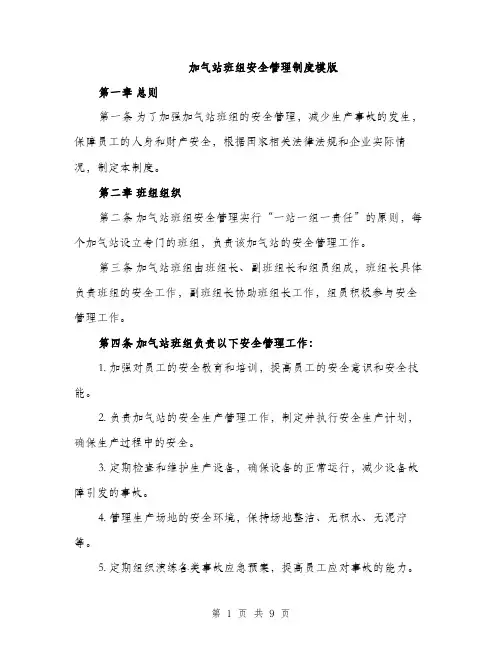 加气站班组安全管理制度模版（2篇）
