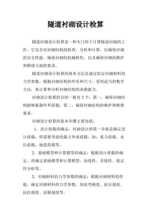 隧道衬砌设计检算