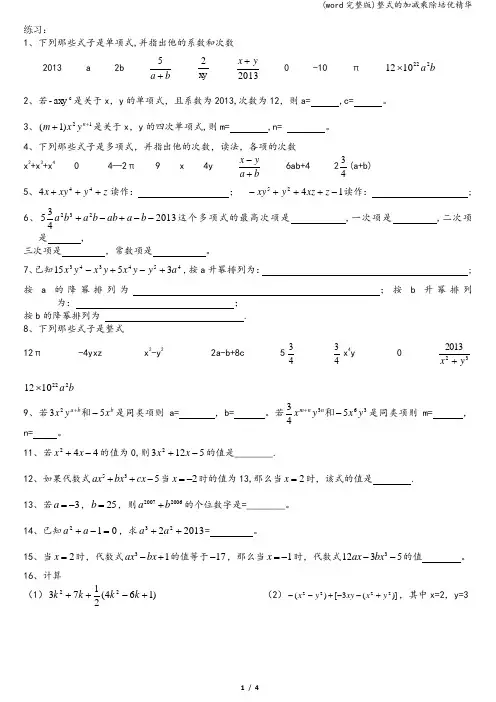 (word完整版)整式的加减乘除培优精华