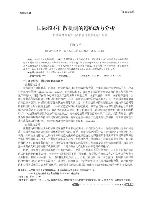 国际核不扩散机制的遵约动力分析--以联邦德国遵守《不扩散核武器条约》为例