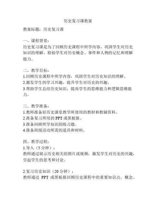 历史复习课教案