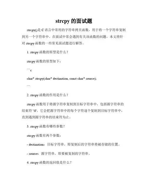 strcpy的面试题