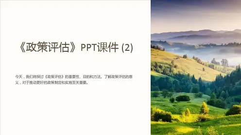 《政策评估》课件 (2)