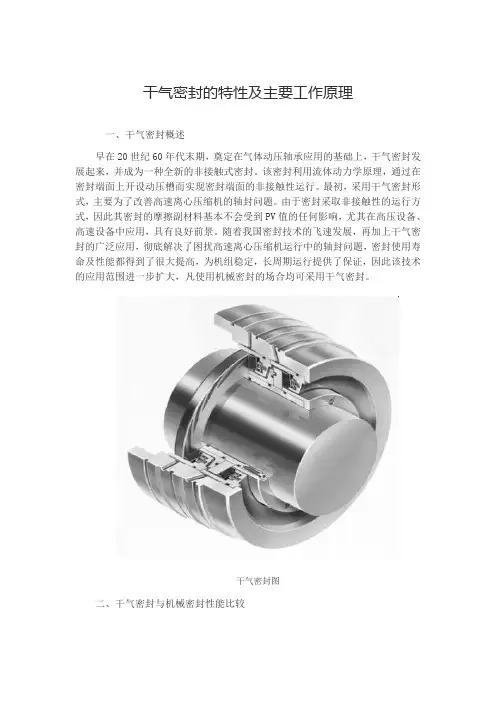 干气密封的特性及主要工作原理