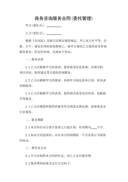 商务咨询服务合同(委托管理)