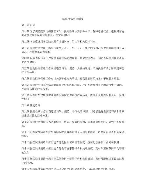 医院性病管理制度