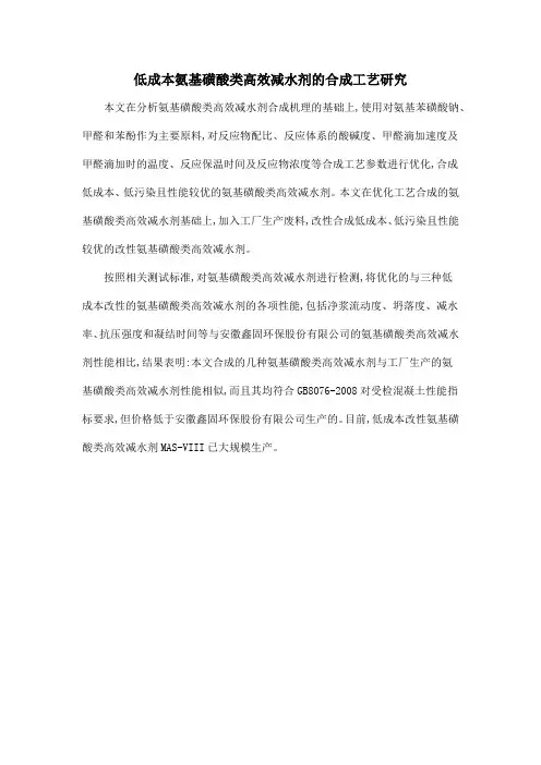 低成本氨基磺酸类高效减水剂的合成工艺研究