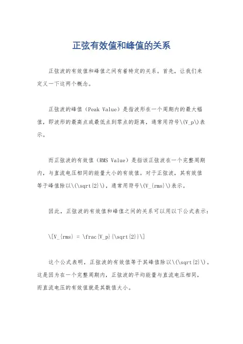 正弦有效值和峰值的关系