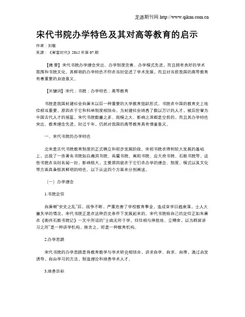 宋代书院办学特色及其对高等教育的启示