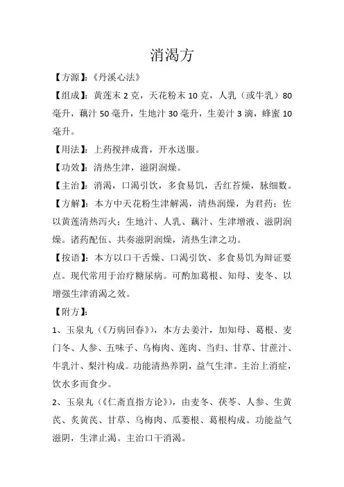 润燥方之消渴方