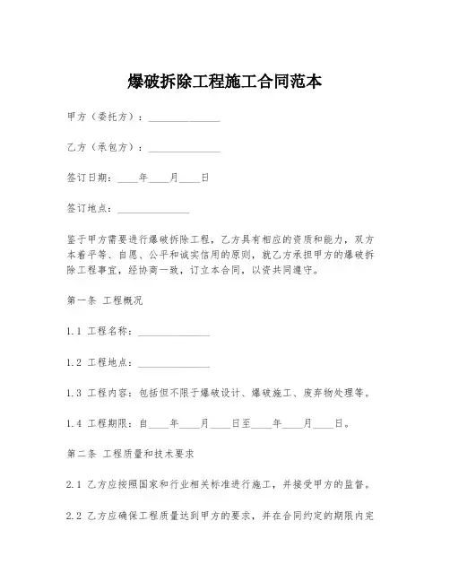 爆破拆除工程施工合同范本