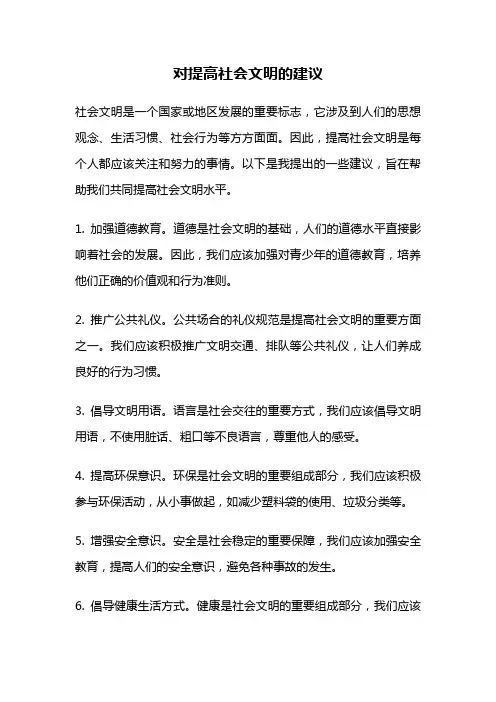 对提高社会文明的建议