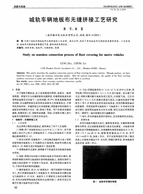 城轨车辆地板布无缝拼接工艺研究