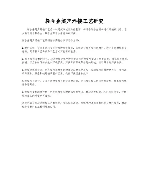 轻合金超声焊接工艺研究