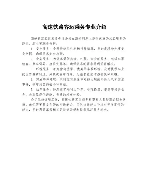 高速铁路客运乘务专业介绍