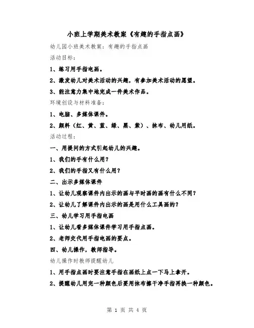 小班上学期美术教案《有趣的手指点画》（二篇）