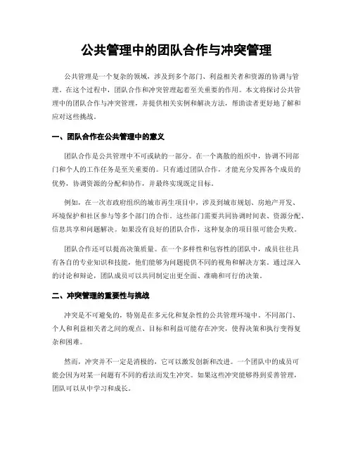公共管理中的团队合作与冲突管理