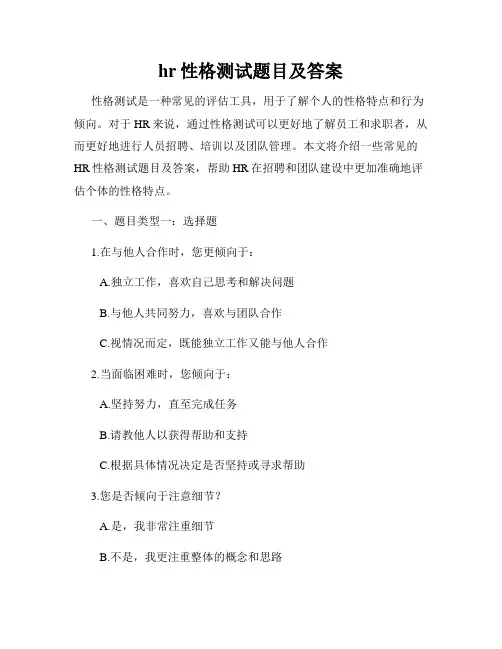 hr性格测试题目及答案