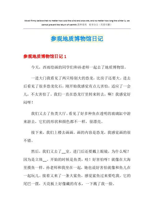 参观地质博物馆日记