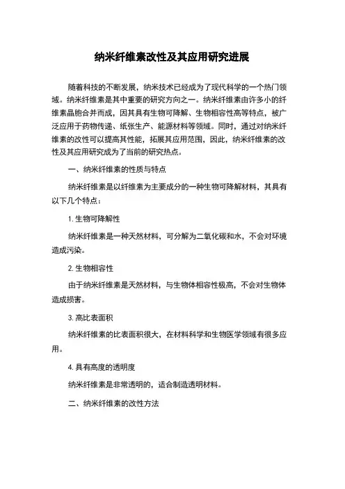 纳米纤维素改性及其应用研究进展