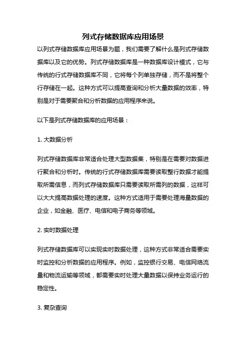列式存储数据库应用场景