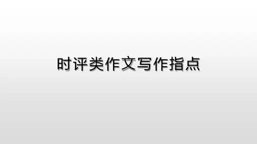 时评类作文写作指导课件
