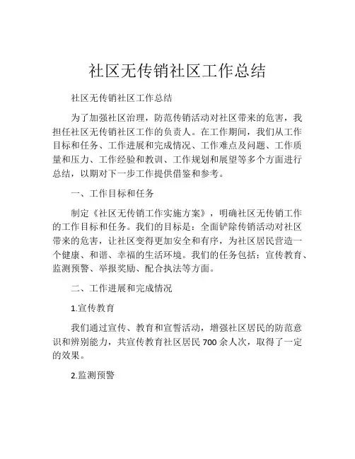 社区无传销社区工作总结