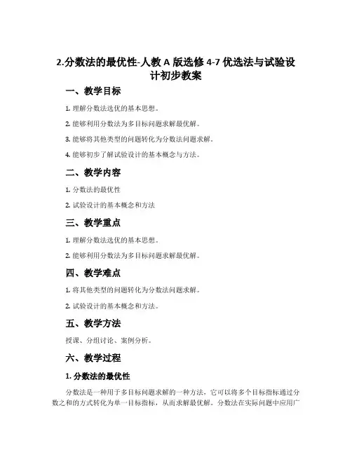 2.分数法的最优性-人教A版选修4-7优选法与试验设计初步教案