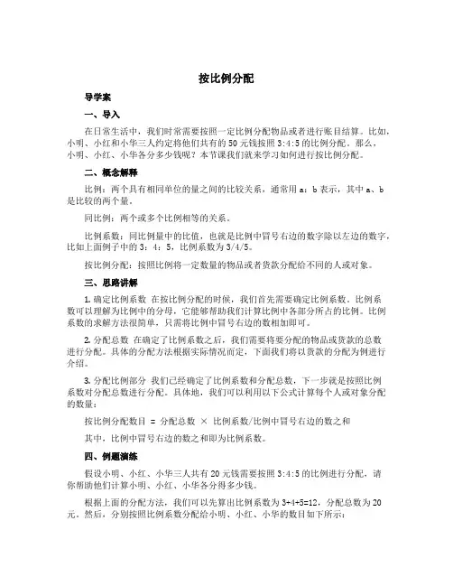 《按比例分配》(导学案)-六年级上册数学青岛版