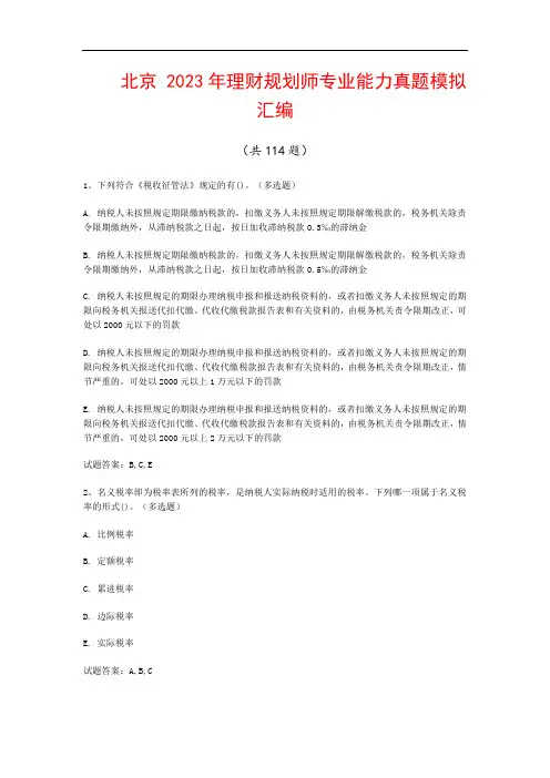 北京  2023年理财规划师专业能力真题模拟汇编(共114题)