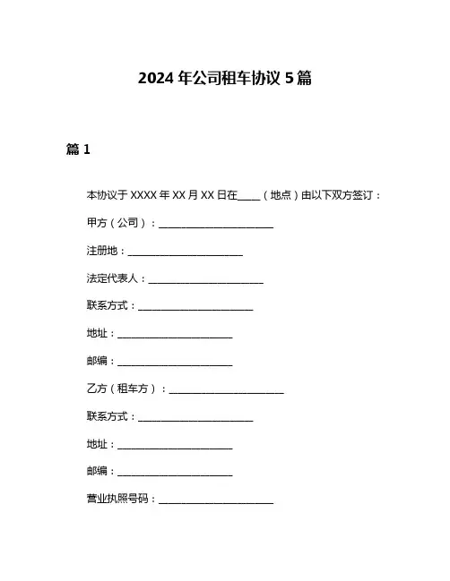 2024年公司租车协议5篇