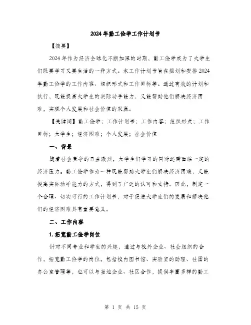 2024年勤工俭学工作计划书(五篇)