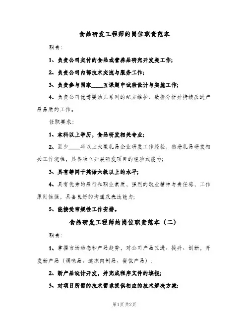食品研发工程师的岗位职责范本(2篇)