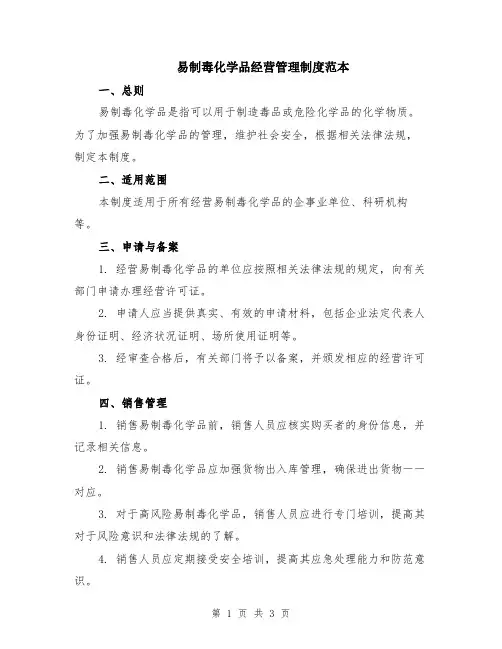 易制毒化学品经营管理制度范本