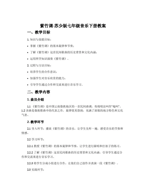 紫竹调-苏少版七年级音乐下册教案