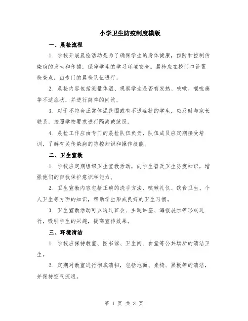 小学卫生防疫制度模版