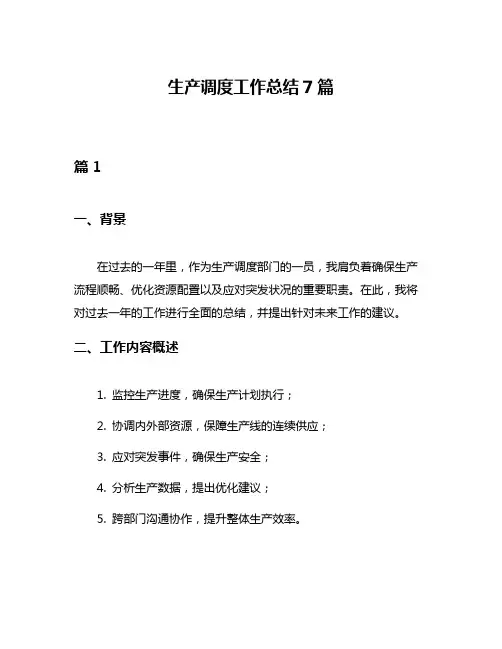 生产调度工作总结7篇