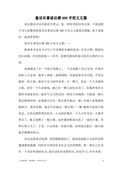 童话名著读后感400字范文五篇