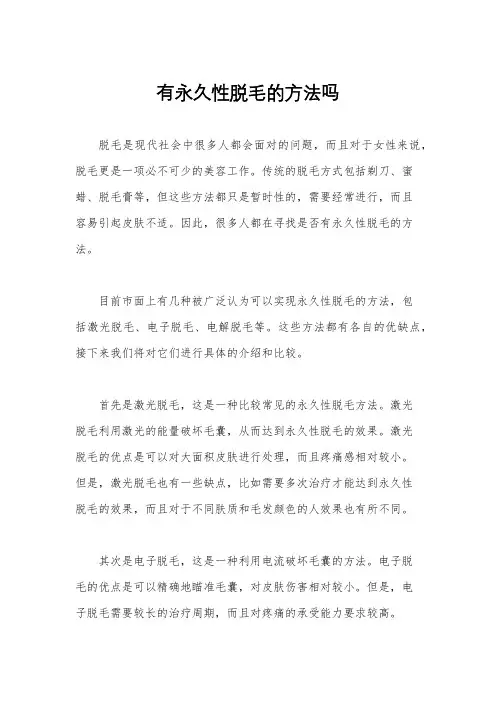 有永久性脱毛的方法吗