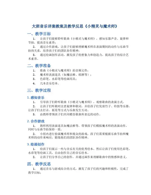 大班音乐详案教案及教学反思《小精灵与魔术师》