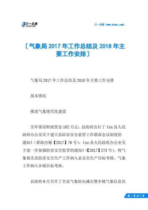气象局工作总结及主要工作安排