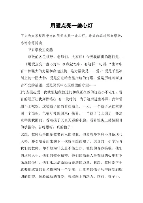 用爱点亮一盏心灯