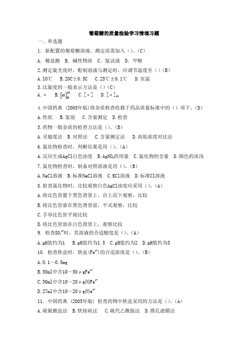 葡萄糖的质量检验学习情境习题