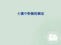 土壤污染中重金属铅镉的测定