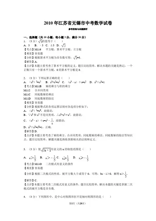 2010年江苏省无锡市中考数学试卷详解版
