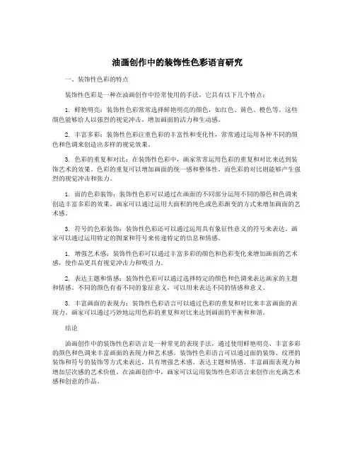 油画创作中的装饰性色彩语言研究