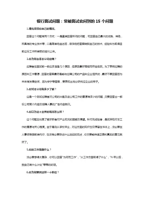 银行面试问题：常被面试官问到的15个问题
