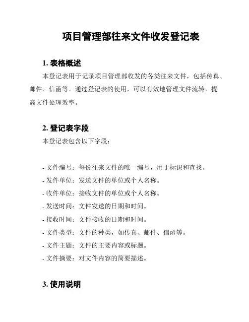 项目管理部往来文件收发登记表
