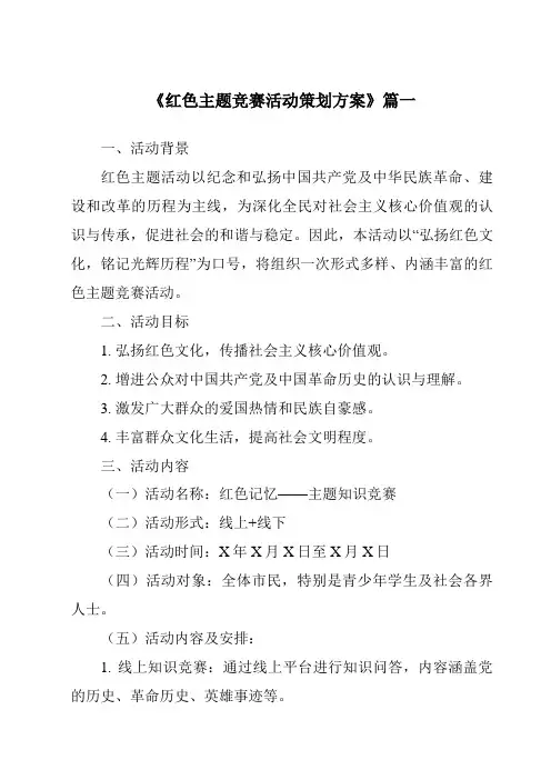 《2024年红色主题竞赛活动策划方案》范文